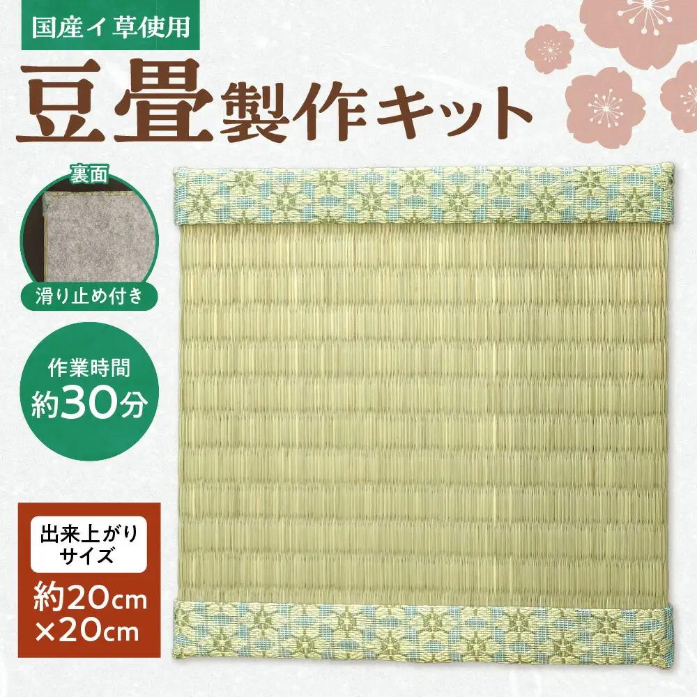 豆畳製作キット