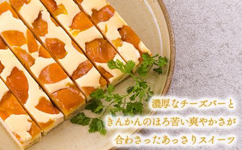 ふーちゃんの『金柑チーズバー (10本)セット』きんかんのケーキバー [お菓子 洋菓子 くるみの里] TF0671-P00010