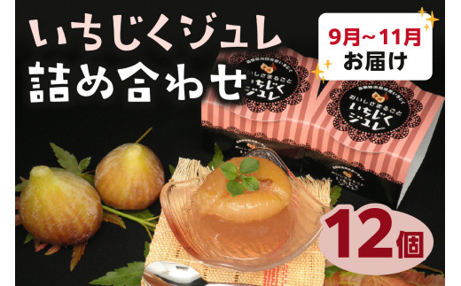 浜田産いちじくジュレ詰め合わせ【9～11月発送】 スイーツ デザート ゼリー 期間限定 数量限定 【067_0039】