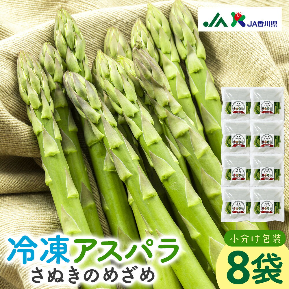 【ふるさと納税】JA香川県　冷凍アスパラ(さぬきのめざめ)8袋