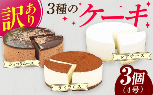 訳あり 4号 ケーキ 3種類 セット レアチーズ ショコラムース ティラミス ケーキ けーき スイーツ 冷凍 クリスマス クリスマスケーキ デコレーション パーティ 広川町 / イートウェル株式会社 