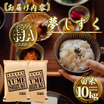 ふるさと納税 佐賀県 新米　令和7年産『夢しずく』白米10kg(5kg×2袋) 五つ星お米マイスター厳選(佐賀県) |  | 03