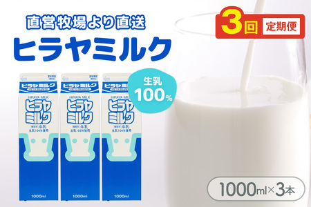 【牛乳】ヒラヤミルク １Ｌ 3本入り 牛乳【3回定期便（毎月）】