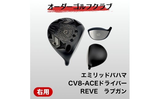 ゴルフ ゴルフクラブ エミリッドバハマCV8-ACE ドライバー REVE ラブガン エミリッドバハマグリップ オーダーメイド アイズファクトリー｜F54