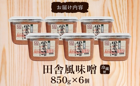 新しのつ産 田舎風味噌 850g×6個 計5.1kg 味噌 みそ 米味噌 味噌汁 手造り 国産 地場食材 100％ 大豆 米 麹 昔ながら 和食 煮込み 発酵 調味料 お取り寄せ 直送 贈り物 ギフト