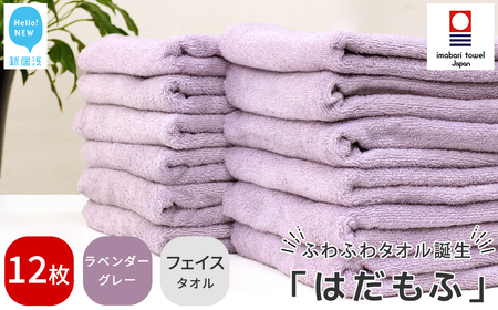 【今治タオル】 はだもふ フェイスタオル 12枚 【5SECONDS】 ふわふわ もふもふ 自宅用 日本製 綿100% (ラベンダーグレー)