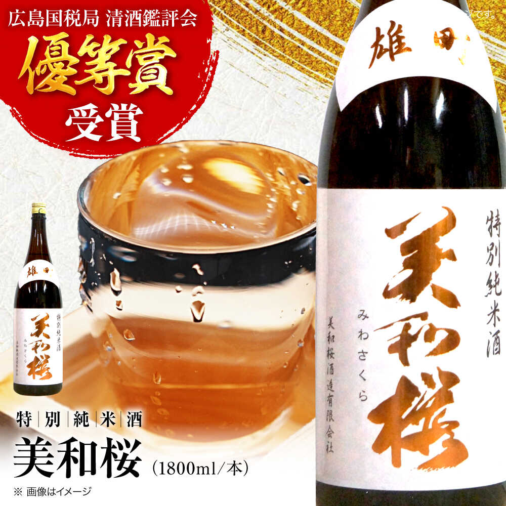 【ふるさと納税】【先行予約】 日本酒 美和桜 特別純米酒 ＜2026年3月上旬から順次発送＞ 三次で作った雄町のお酒 1800ml 日本酒 お酒 純米酒 人気 地酒 酒 日本酒 雄町 冷酒 熱燗 辛口 旨口 晩酌 清酒 高級 贅沢 ご褒美 贈答 人気 おすすめ 三次市 / 美和桜酒造[APBF010]