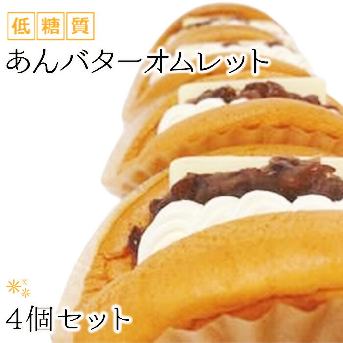 【ふるさと納税】No.301 低糖質あんバターオムレット（4個セット） ／ スイーツ お菓子 糖質オフ 送料無料 大阪府