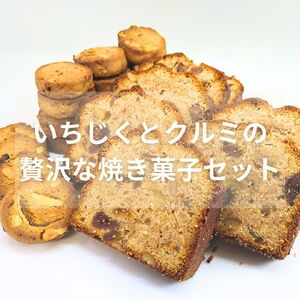 【手作り】いちじくとクルミの贅沢な焼菓子セット 水曜屋 岩手県 北上市 D0488 無香料 無着色 クリスマス バレンタイン ホワイトデー 誕生日 母の日 父の日 敬老の日 プレゼント ギフト ※3月より寄附額変更となりました