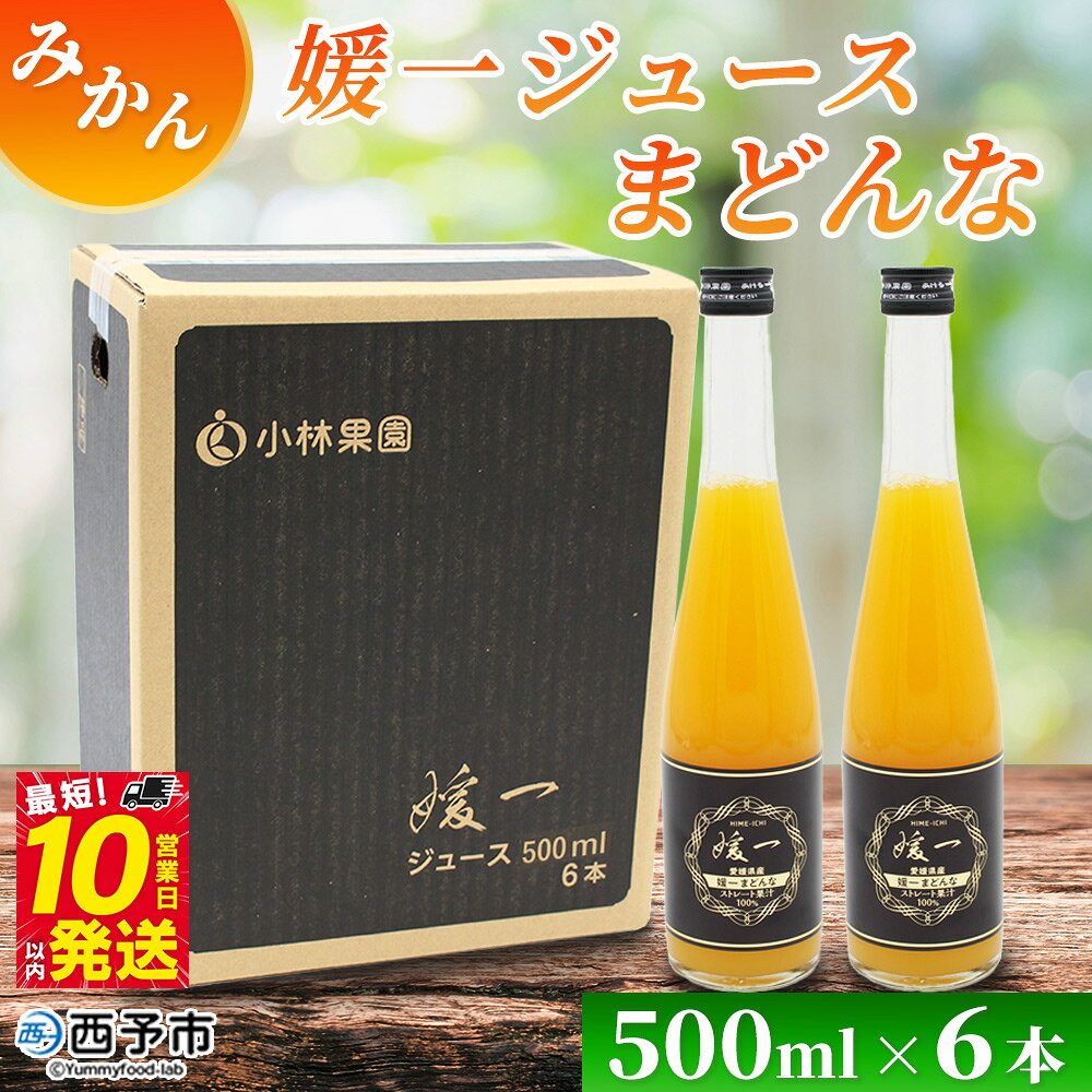【ふるさと納税】＜媛一ジュース まどんな 500ml×6本＞『最短10営業日以内に発送予定』国産 マドンナ オレンジジュース みかんジュース 果汁 ストレートジュース 愛媛県産 西宇和 果汁 ジュース みかん オレンジ 飲料 セット 小林果園 愛媛県 西予市【常温】