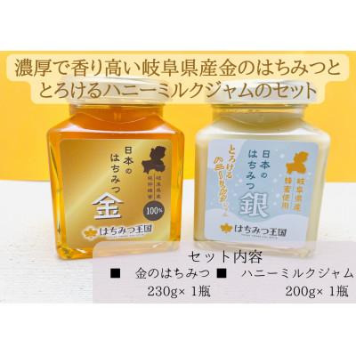 ふるさと納税 山県市 【岐阜県産100%】はちみつ王国の日本のはちみつ金銀セット