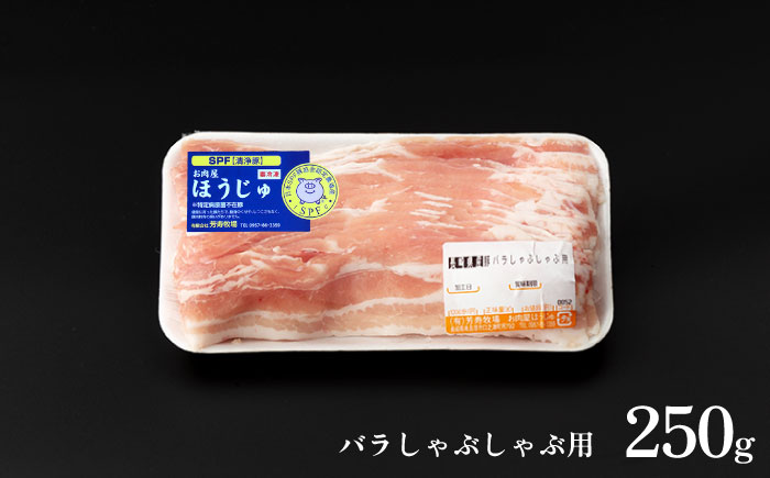 極上 拘りの芳寿豚堪能しゃぶしゃぶセット 計800g 南島原市 / 芳寿牧場 [SEI001]