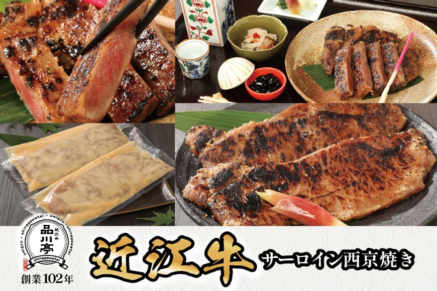 
            近江牛サーロイン西京焼き 200g×2個 品川亭 [ST003]
          