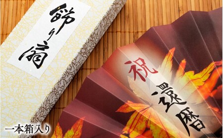 扇子 祝い扇子（節目御祝） せんす センス 小物 プレゼント ギフト 贈答 E