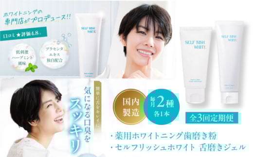 オーラルケア 【全3回定期便】セルフリッシュホワイト  薬用ホワイトニング歯磨き粉 1本＆舌磨きジェルミントフレーバー風味 1本 2点セット 定期便 歯磨き 舌磨きジェル プラセンタ 舌苔 ケア トータルケア 薬用 継続 愛媛県大洲市/Gross Mountain合同会社[AGCQ038] 歯ブラシ 舌磨き ホワイトニング 歯周病 ジェル おすすめ 人気 送料無料 贈答 ギフト