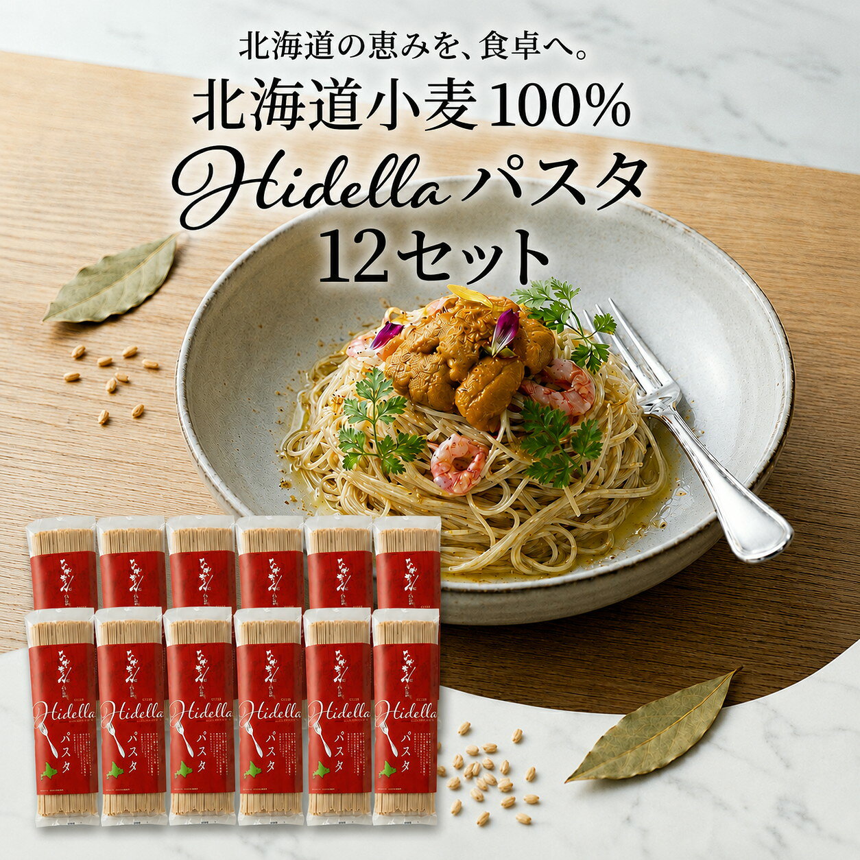 【ふるさと納税】ひでちゃん小麦はるゆたかパスタ 2食 (12セット)