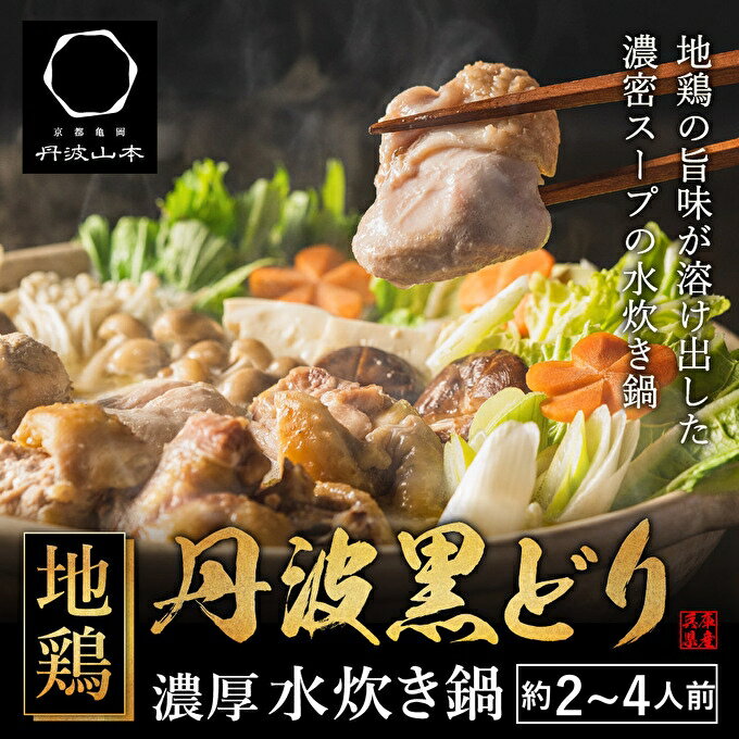 【ふるさと納税】地鶏 丹波 黒どりブツ切り 水炊き セット 約2人前～4人前 鍋 お家 冷凍 京都 丹波山本 鶏肉 濃厚 ヘルシー ぽん酢 京ぽん　 鍋料理 お肉 鍋料理 冬 寒い 季節 温まる 料理 ガラ 野菜 旨み 濃厚スープ 脂 甘味 歯ごたえ 旨み 上質