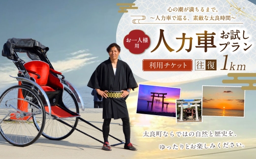 【 心の潮が満ちるまで。人力車で巡る、素敵な太良時間 】 【 お一人様用 】 人力車お試しプラン （ 多良駅前～太良嶽神社間の往復1km程度 ） メールチケット 体験チケット 体験券 体験 旅行 旅 観光 ドライブプラン 景色 家族