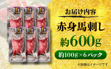 赤身 馬刺し 約600g(約100g×6パック) / 小分け 熊本 馬刺 赤身 馬刺し 冷凍 馬肉 ヘルシー 真空 パック おつまみ 熊本県 菊陽町【五右衛門フーズ】[BHCY021]