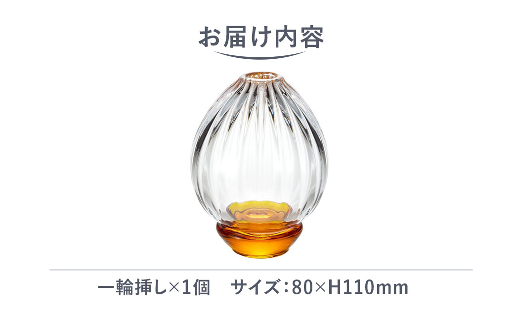 ＜Sghr スガハラ＞ハナヤギ 一輪挿し(アンバー) 【 ふるさと納税 ガラス 硝子 花瓶 花器 1輪挿し 食器 皿 深皿 雑貨 陶器 手作り ギフト 贈答用 プレゼント 人気 おすすめ ランキング 