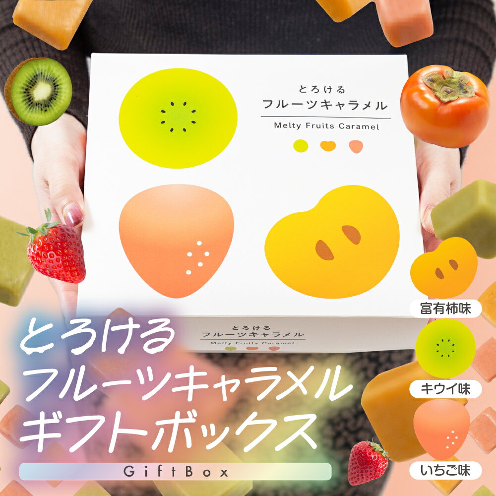 【ふるさと納税】ギフトボックス フルーツキャラメル 富有柿味 キウイ味 イチゴ味 いちご 甘み お菓子 スイーツ 柿 キウイ 苺 おやつ 手土産 個包装 お試し ご当地スイーツ ふるさと納税 人気 土産 菓子 詰め合わせ [mt1831] 7000円