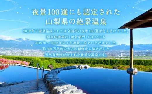 【 市川三郷町共通返礼品 ・ 夜景100選 ・ 温泉総選挙 絶景部門４年連続１位 】 みたまの湯温泉回数券 （ 11枚綴り ） 眺望 泉質 アルカリ性 有機物 効能 疲労回復 観光 温泉 旅行 旅 夜
