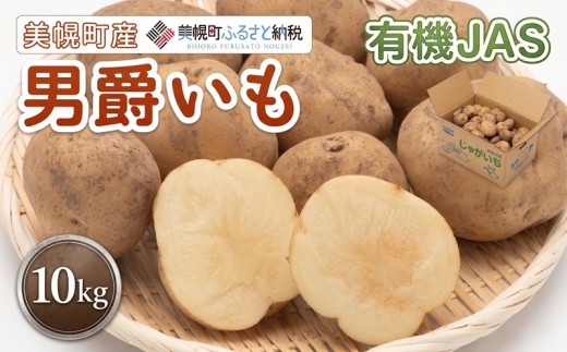 【先行予約】美幌町産・有機JAS 男爵いも 10kg9月上旬～順次発送） 人気 おすすめ ランキング じゃがいも ジャガイモ いも イモ 芋 男爵 10kg 有機JAS 野菜 カレー 肉じゃが ポテト じゃがバター 北海道産 北海道 美幌町