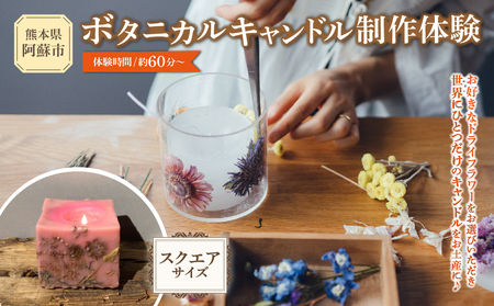 ボタニカルキャンドル制作体験 （スクエアサイズ） 1つ制作 熊本・阿蘇の草花を使ったお好きなドライフラワーをお選びいただき世界で一つだけのオリジナルキャンドル制作が出来る 熊本県 阿蘇市 ハンドメイド雑貨KHO(コウ)