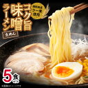 【ふるさと納税】味噌ラーメン 5食 福岡県産 ラー麦 使用 コク旨 味噌 ラーメン 麺 スープ セット 深いコク 旨み お昼ごはん グルメ ご当地 常温 九州 食品 福岡県 上毛町 ペグコーポレーション お取り寄せ 送料無料