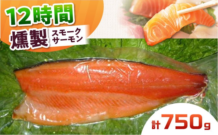 
            スモークサーモン 半身 Ｍサイズ 約750g 12時間 冷凍 サーモン 鮭 さけ 半身 サケ 魚 燻製 魚介 スモーク ギフト 大阪府高槻市/スモークサーモンのウエマツ [AOEF015]
          