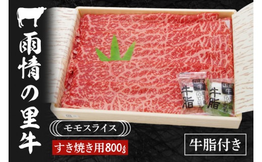 
BL006　雨情の里牛ももスライス800ｇ「すき焼き用」
