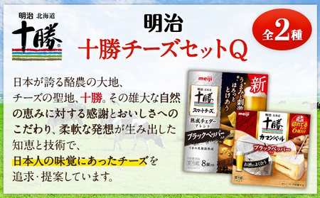 明治北海道十勝チーズセットQ(2種) 本別町観光協会 《60日以内に出荷予定(土日祝除く)》 北海道 本別町 詰め合わせ 十勝カマンベール 十勝スマートチーズ 熟成チェダーブレンド ブラックペッパー入