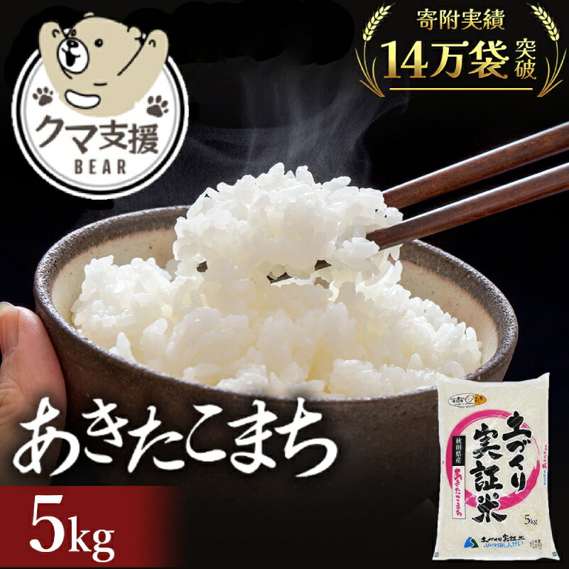 【ふるさと納税】《クマといい距離プロジェクト》共生活動企画 あきたこまち 5kg(約33合分) 精米 白米 (動物 愛護)　お米・あきたこまち　お届け：入金確認後、約2週間～1ヶ月ほどでお届けします