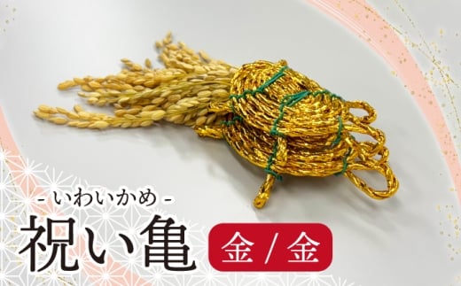 ＜宮若市＞ 祝い亀-金金 [M804GG] 縁起物 招福 幸運 健康 繁盛 金運 亀 かめ 亀 手作り 置物 　稲穂 インテリア 福岡県