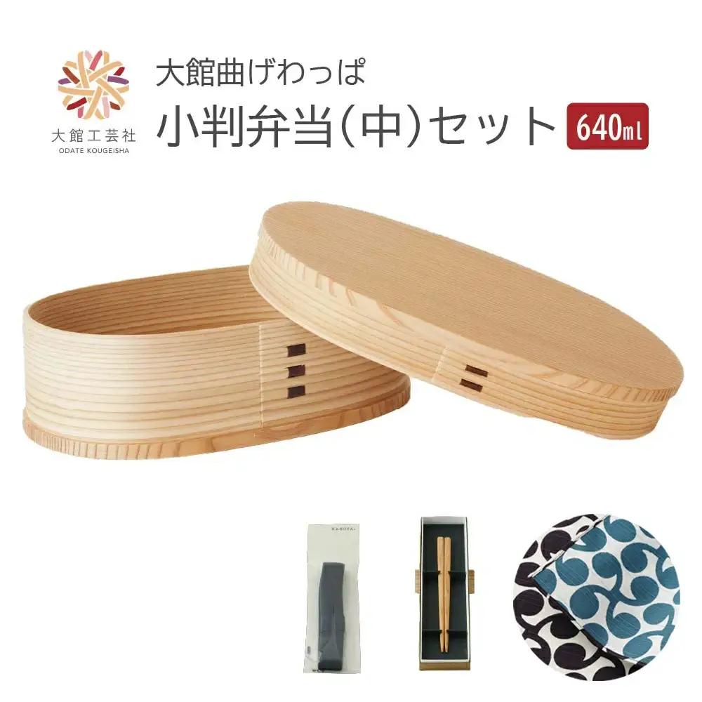 【大館曲げわっぱ】小判弁当（中）セット　【225P6017】