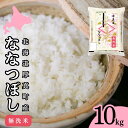 【ふるさと納税】【令和6年産新米】　【無洗米】北海道厚真町産 さくら米 （ななつぼし）10kg 《厚真町》【とまこまい広域農業協同組合】 米 コメ 白米 無洗米 北海道 ブランド米 ななつぼし 定期便 北海道産 [AXAB034] 24000 24000円