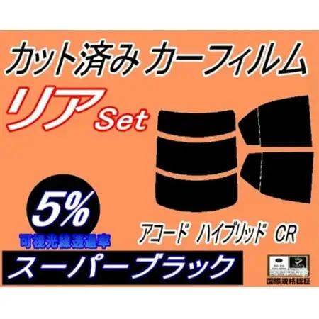 リア (s) アコードハイブリッド CR (5%) カット済み カーフィルム CR5 CR6 ホンダ【1722649】