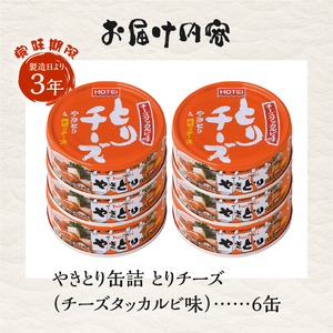 やきとり 缶詰 とりチーズ チーズタッカルビ味 6缶セット 業界シェアNo.1 ホテイのやきとり ロングセラー 国産鶏肉 炭火 ピリ辛 おつまみ 料理 保存食 非常食 防災 備蓄 キャンプ アウトドア