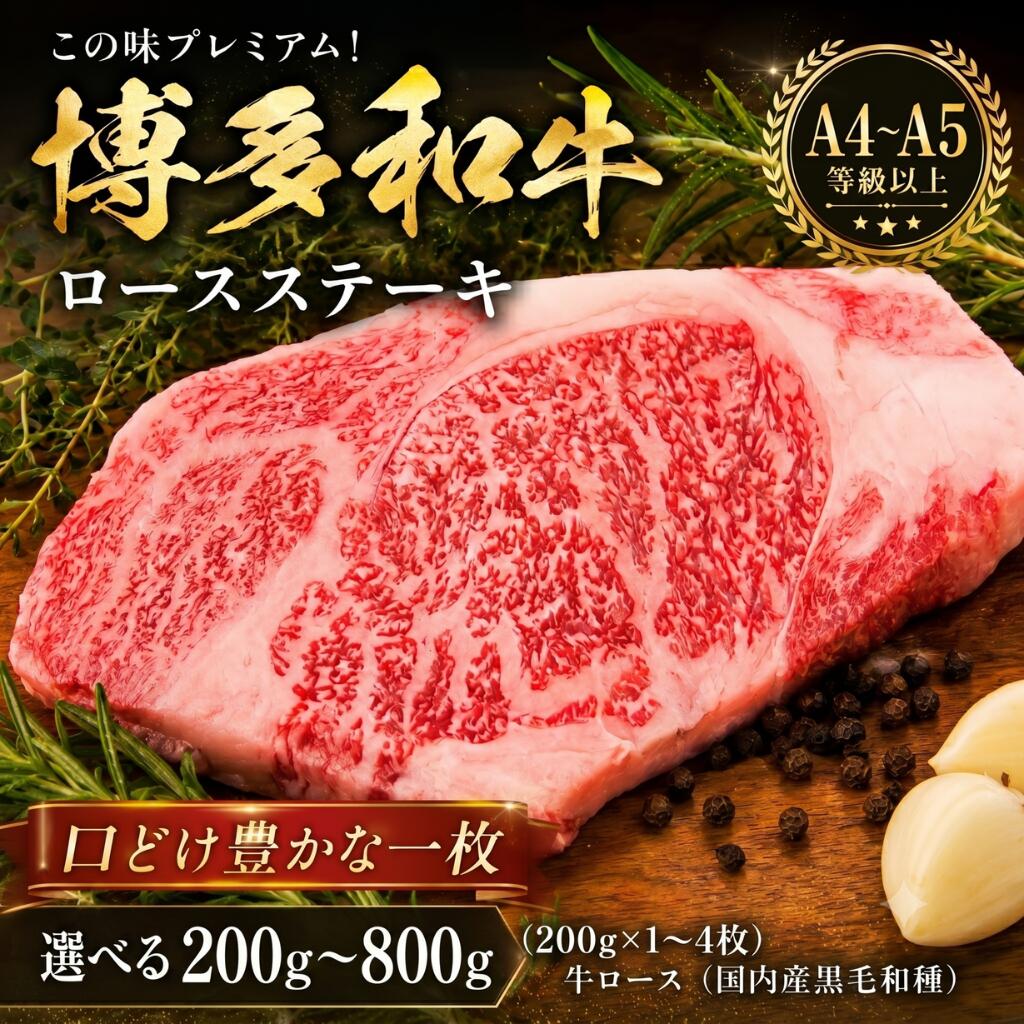 【ふるさと納税】 この味プレミアム！【A4～A5】博多和牛ロースステーキ 200～800g（200g×1～4枚）選べる 容量 冷凍 真空 国産 和牛 牛肉 ブランド和牛 焼き肉 お肉 ギフト プレゼント 年末 年始 焼肉 BBQ 夕食 料理 人気 福岡県 川崎町
