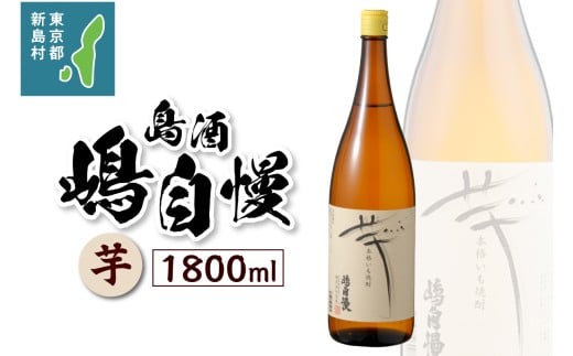 島酒　嶋自慢　芋（1800ml） [お酒 焼酎 芋焼酎 東京 新島 式根島 伊豆諸島 離島 宮原]