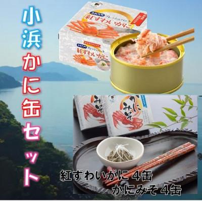 ふるさと納税 小浜市 紅ずわいがに　かにみそ　8缶セット　