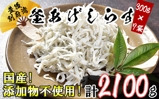 
国産！添加物不使用！豊後別府湾釜揚げしらす たっぷり 2100g（300g×7パック） 小分け 国産 釜揚げ シラス丼 海鮮丼 冷凍配送 ＜108-017_5＞
