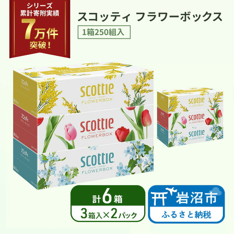 【ふるさと納税】 ティッシュ 3箱×2P スコッティ フラワーボックス 日本製 長持ち 日用品 生活用品 必需品 消耗品 便利 楽 コンパクト 防災 備蓄 備え 安心 送料無料 累計寄附実績7万9千件超 宮城県 岩沼市