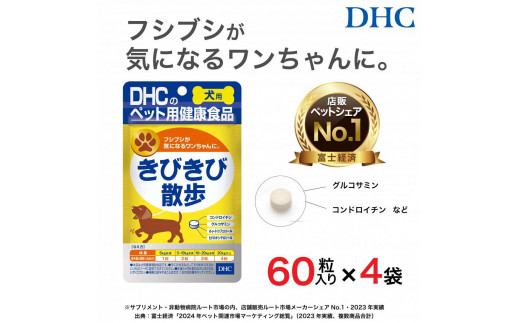ワンちゃんの関節に！DHC 犬用 国産 きびきび散歩 《無添加》4個セット