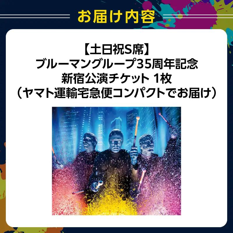 【土日祝S席】ブルーマングループ 2026 新宿公演チケット 0189-002-S08