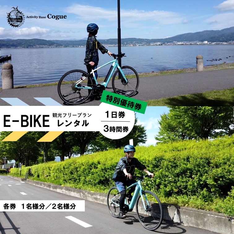 E-BIKE レンタル 1日 観光 フリープラン 特別優待券 2名様分 ／ アポルタ合同会社 アクティビティコグー Activity Base Cogue レンタサイクル 【72-11】