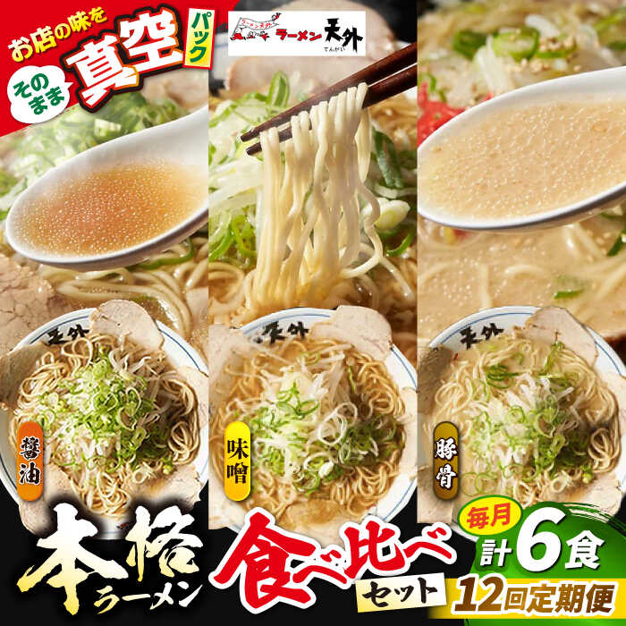 【ふるさと納税】【12回定期便】ラーメン 岐阜老舗ラーメン店天外 ラーメン3食欲張りセット（醤油・味噌・豚骨）簡単調理 本格ラーメン 食べ比べ 拉麺 らーめん 麺 しょうゆ みそ とんこつ トンコツ 人気 定期便 セット スープ付き 岐阜市/カツヤプロジェクト[ANCT020]