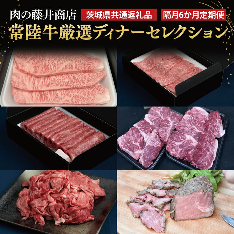 【ふるさと納税】【常陸牛】肉の藤井商店（定期便）「2か月に1回 届きます」常陸牛 厳選ディナーセレクション ～六か月の愉悦～（茨城県共通返礼品）｜定期便 豪華常陸牛定期配送 プレミアムセレクション 極上牛肉 極上常陸牛 隔月お届け 最高級牛肉 ギフト定期便 (FL-32)