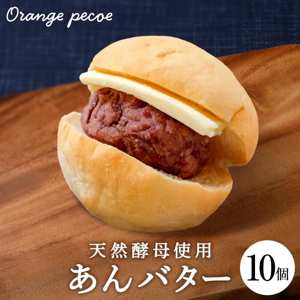 【ふるさと納税】 OrangePekoeあんバターセット 北海道産小麦 自家製天然酵母 パン 酵母パン アンパン 北海道ふるさと納税 千歳市 ふるさと納税【北海道千歳市】ギフト ふるさと納税