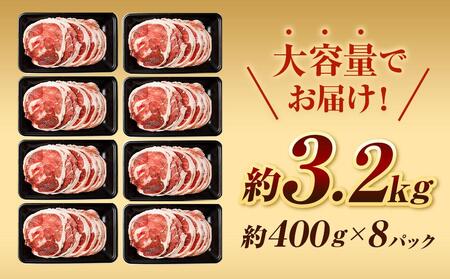 【道産子の伝統食材】ラムスライス　3.2kg(400g×８p入り)　ジンギスカン　ラム　【道産子の伝統食材】北海道 ジンギスカン ヘルシー 焼肉 肉 バーベキュー 【ジンギスカン 肉 お肉 焼肉 焼き